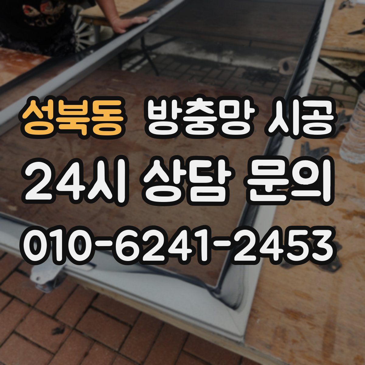 성북동 방충망 시공