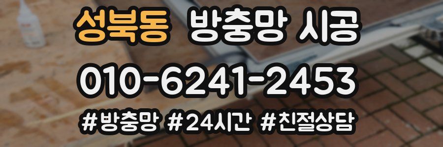 성북동 방충망 시공