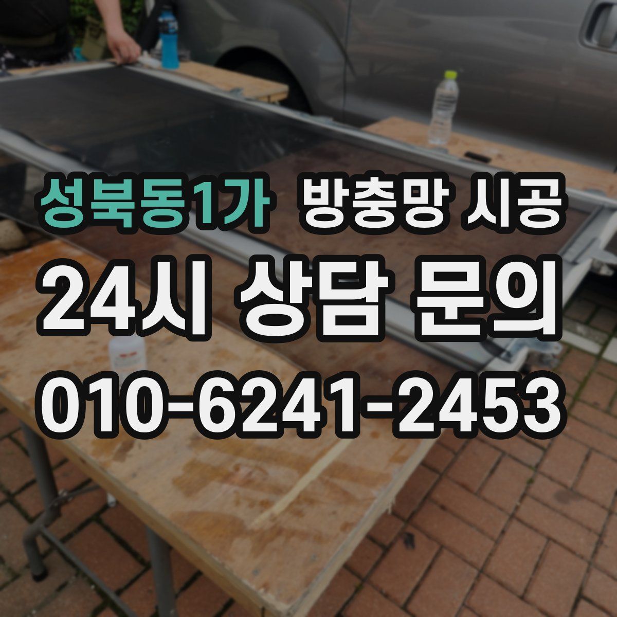 성북동1가 방충망 시공