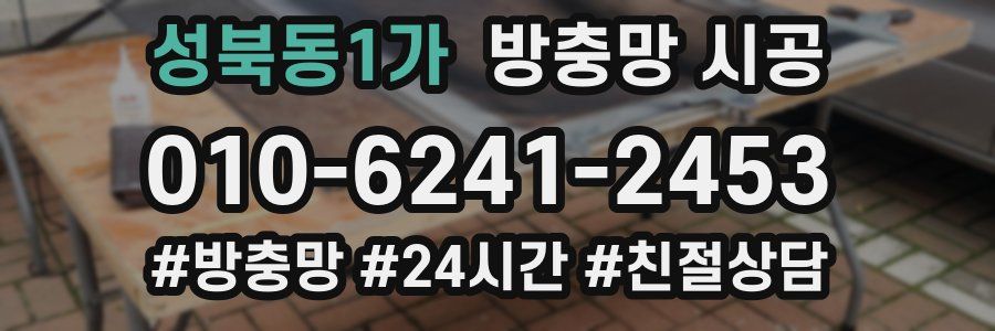 성북동1가 방충망 시공