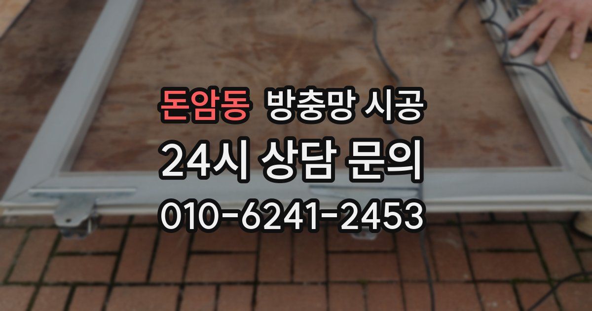 돈암동 방충망 시공