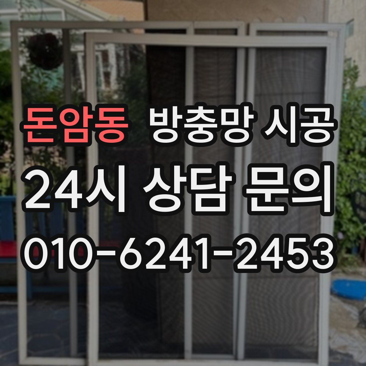 돈암동 방충망 시공