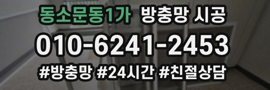 동소문동1가 방충망 시공
