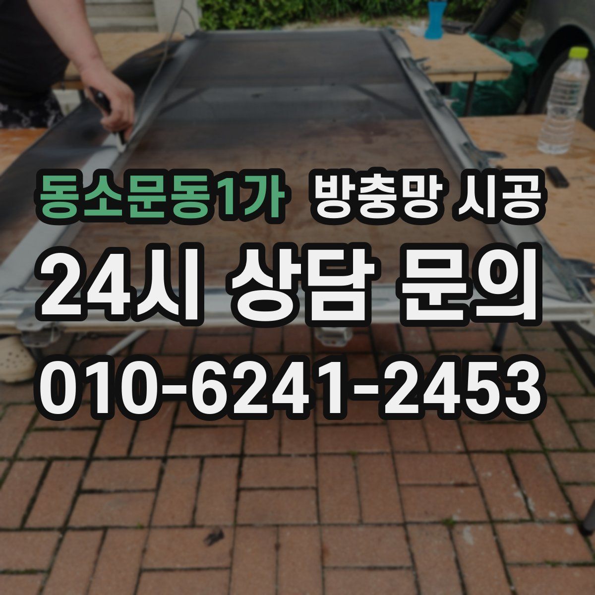동소문동1가 방충망 시공