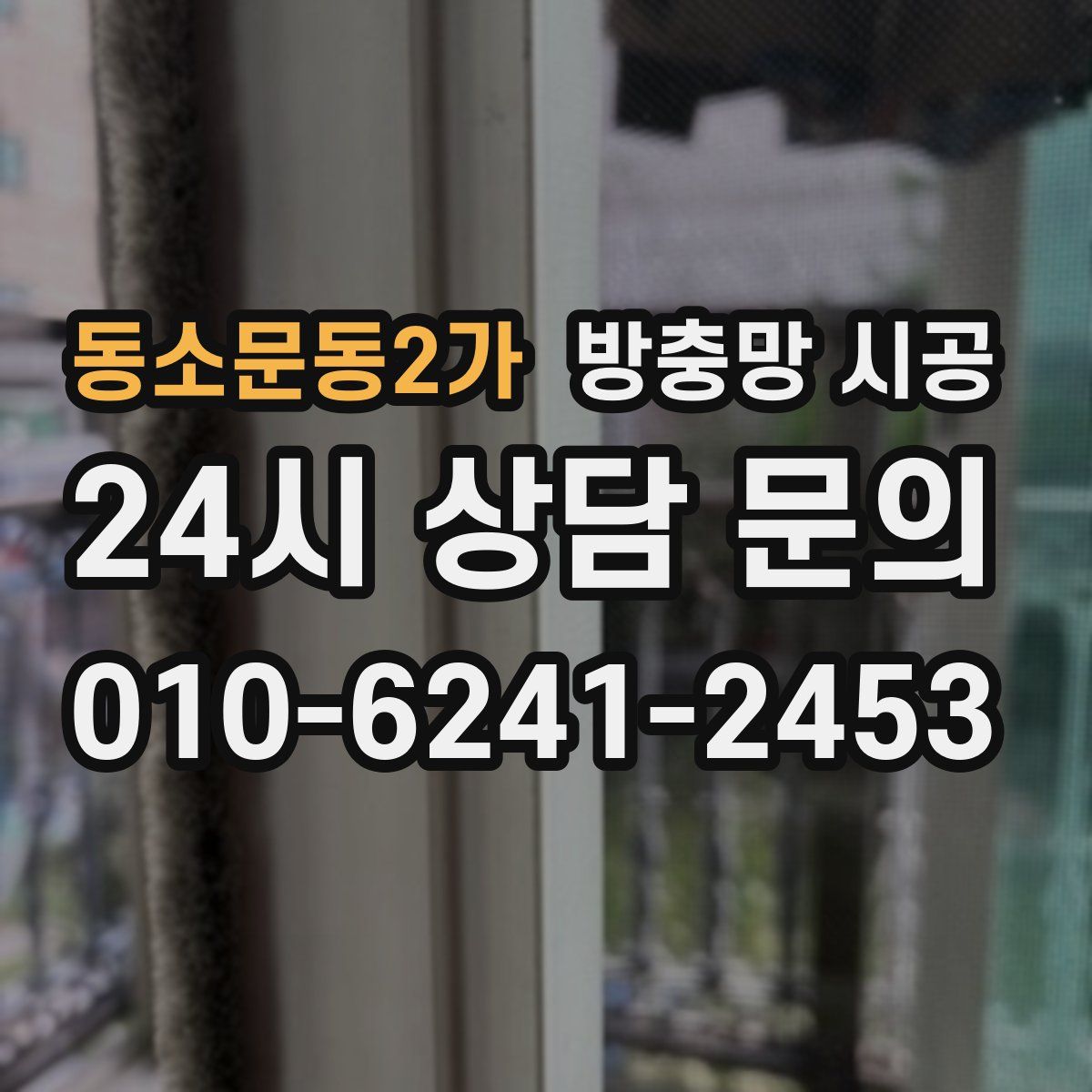동소문동2가 방충망 시공