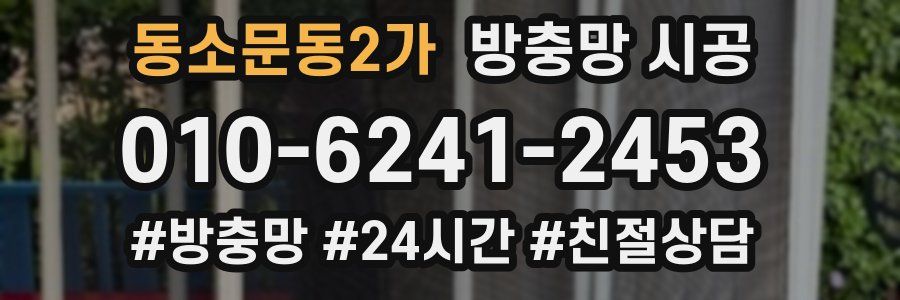 동소문동2가 방충망 시공
