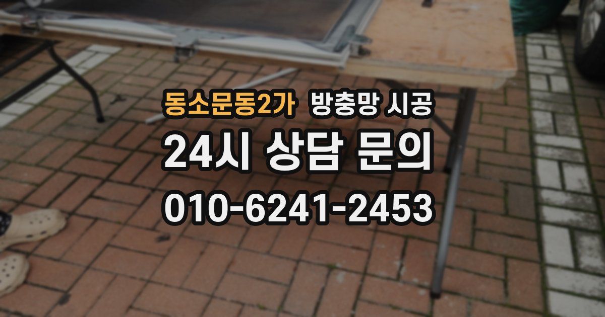 동소문동2가 방충망 시공