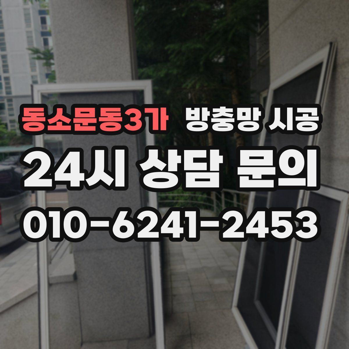 동소문동3가 방충망 시공