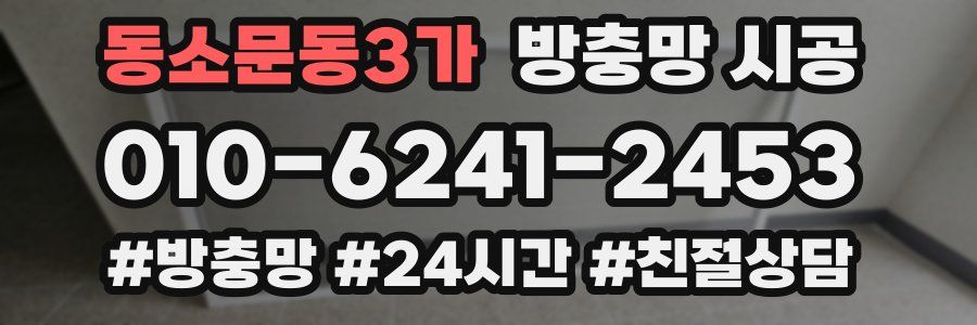 동소문동3가 방충망 시공