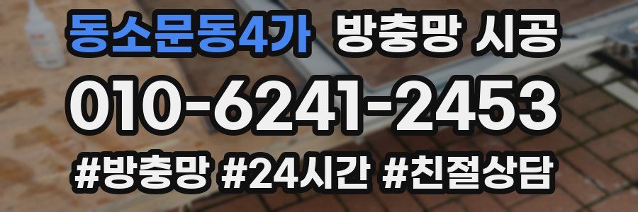 동소문동4가 방충망 시공