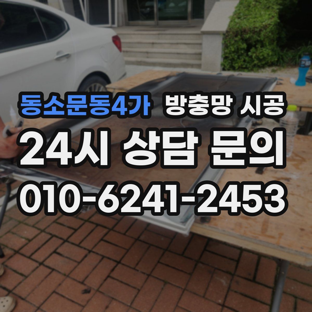 동소문동4가 방충망 시공