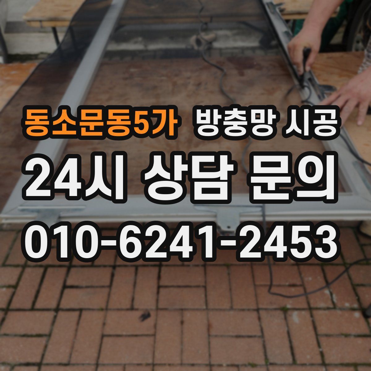 동소문동5가 방충망 시공