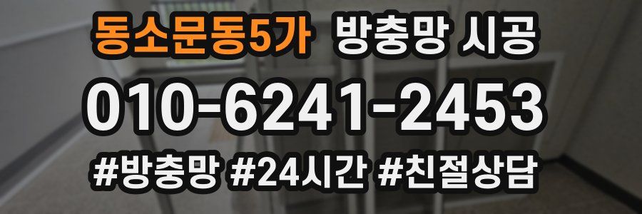 동소문동5가 방충망 시공