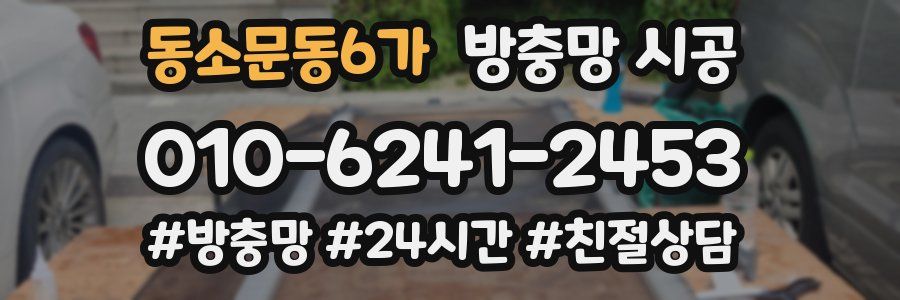 동소문동6가 방충망 시공