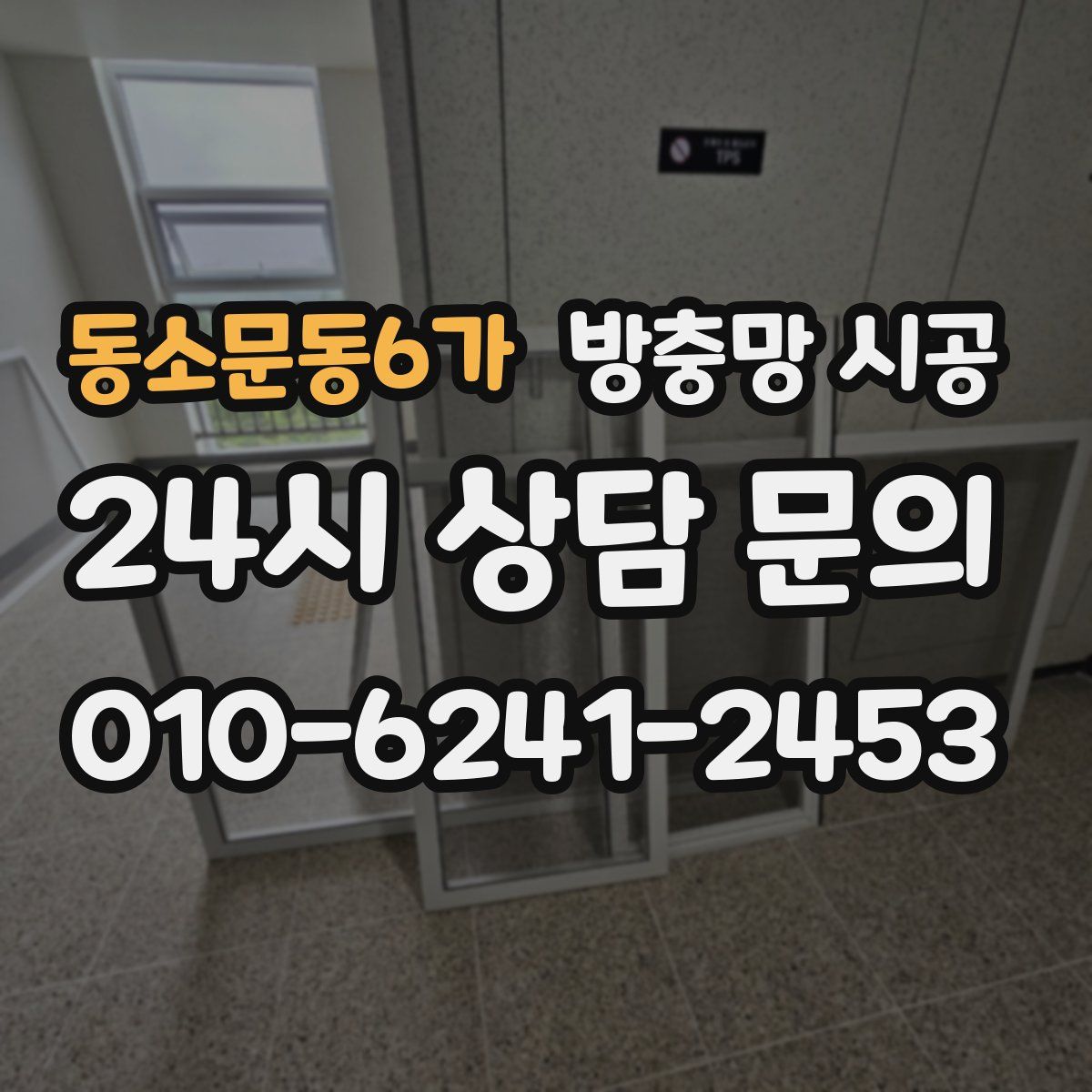 동소문동6가 방충망 시공