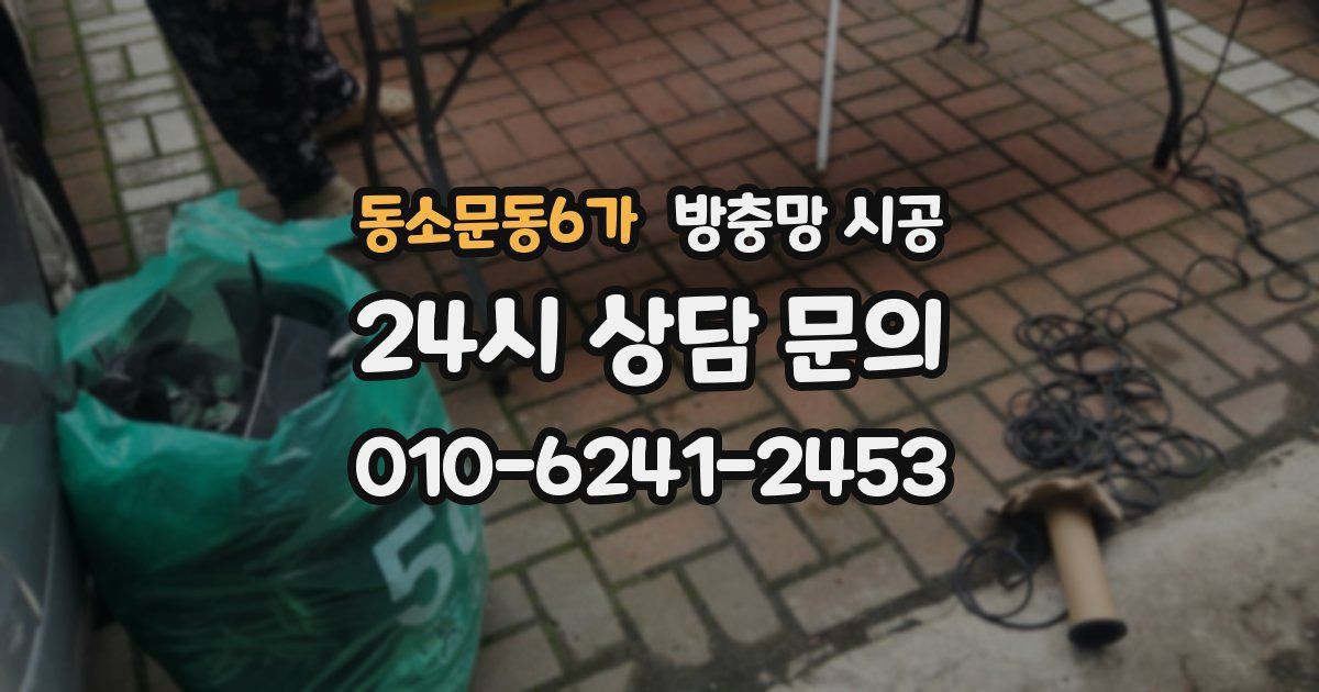 동소문동6가 방충망 시공
