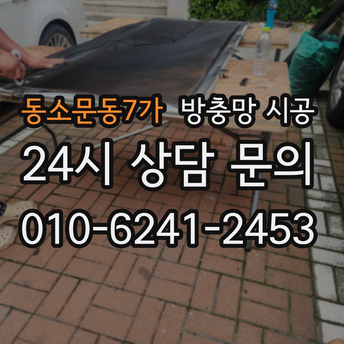 동소문동7가 방충망 시공 후 유지 관리를 쉽게 하는 팁