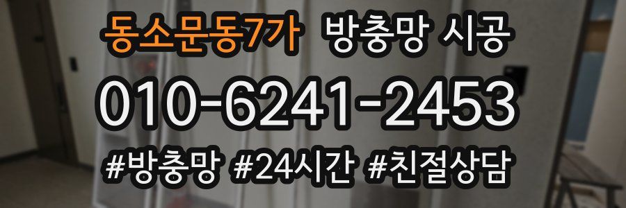 동소문동7가 방충망 시공