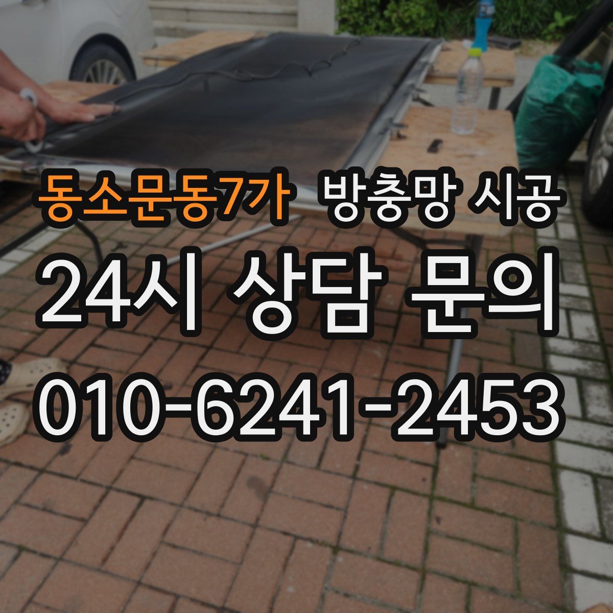 동소문동7가 방충망 시공