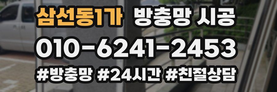 삼선동1가 방충망 시공