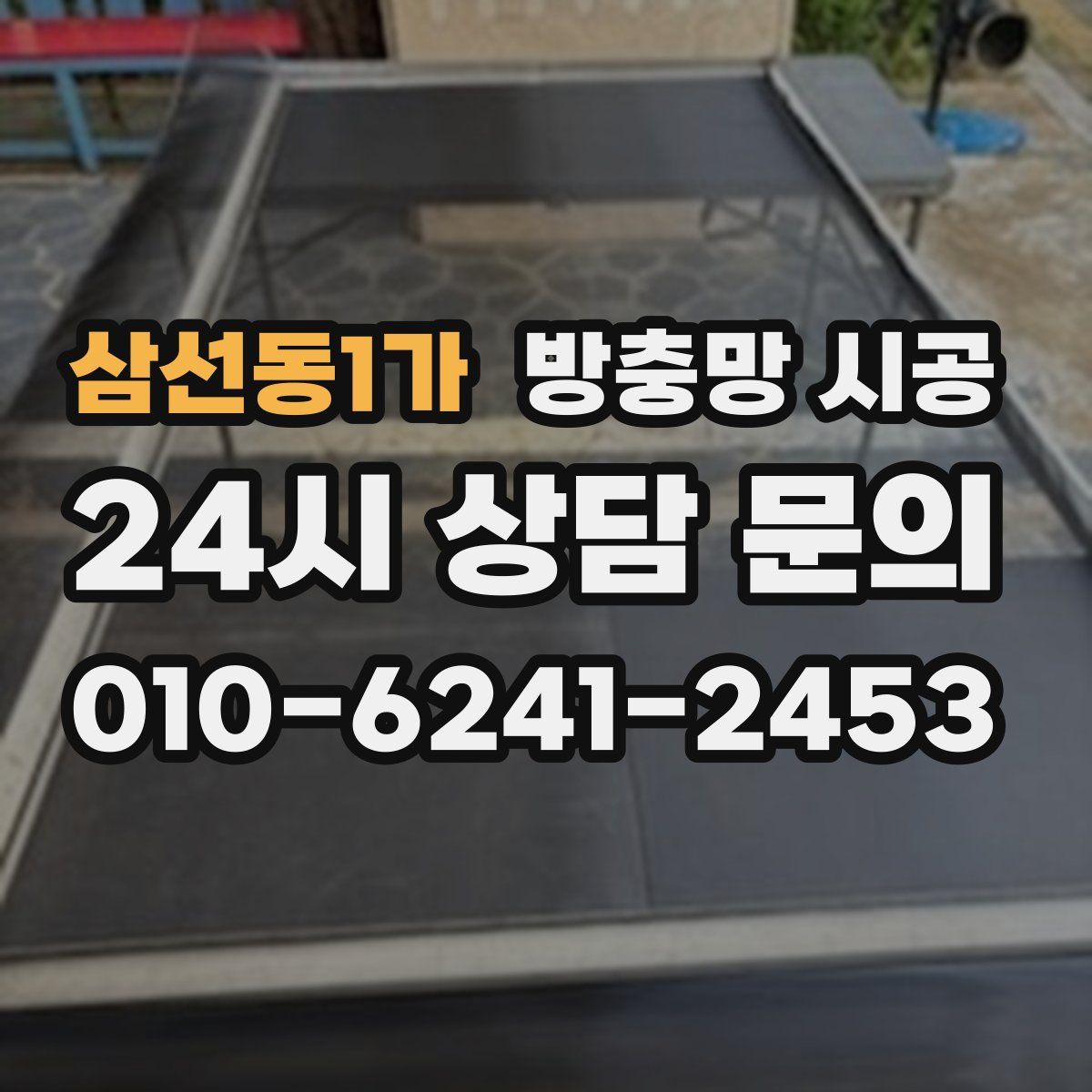 삼선동1가 방충망 시공
