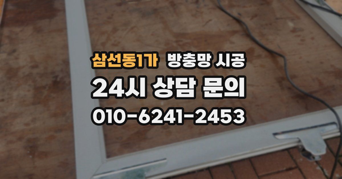 삼선동1가 방충망 시공