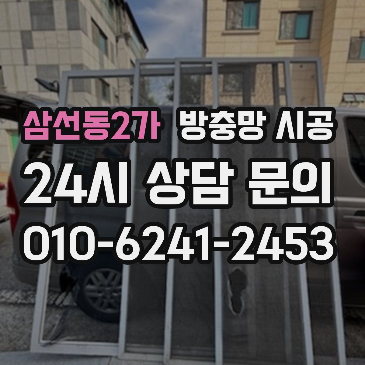 삼선동2가 방충망 시공