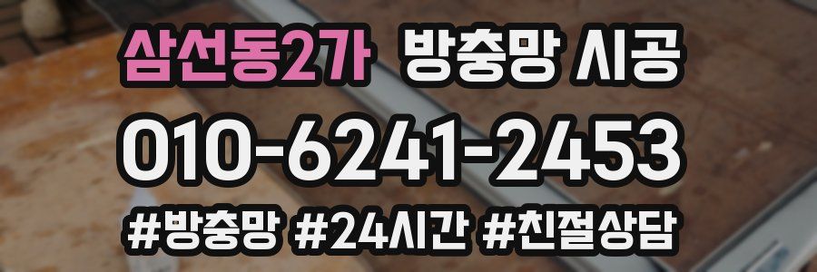 삼선동2가 방충망 시공
