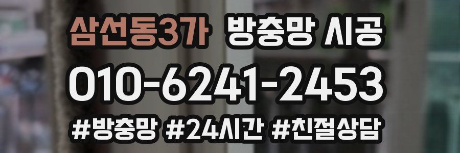 삼선동3가 방충망 시공
