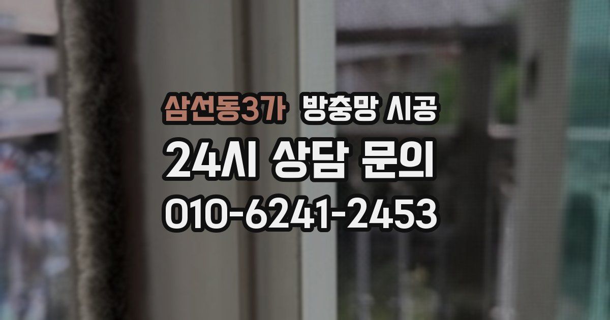 삼선동3가 방충망 시공