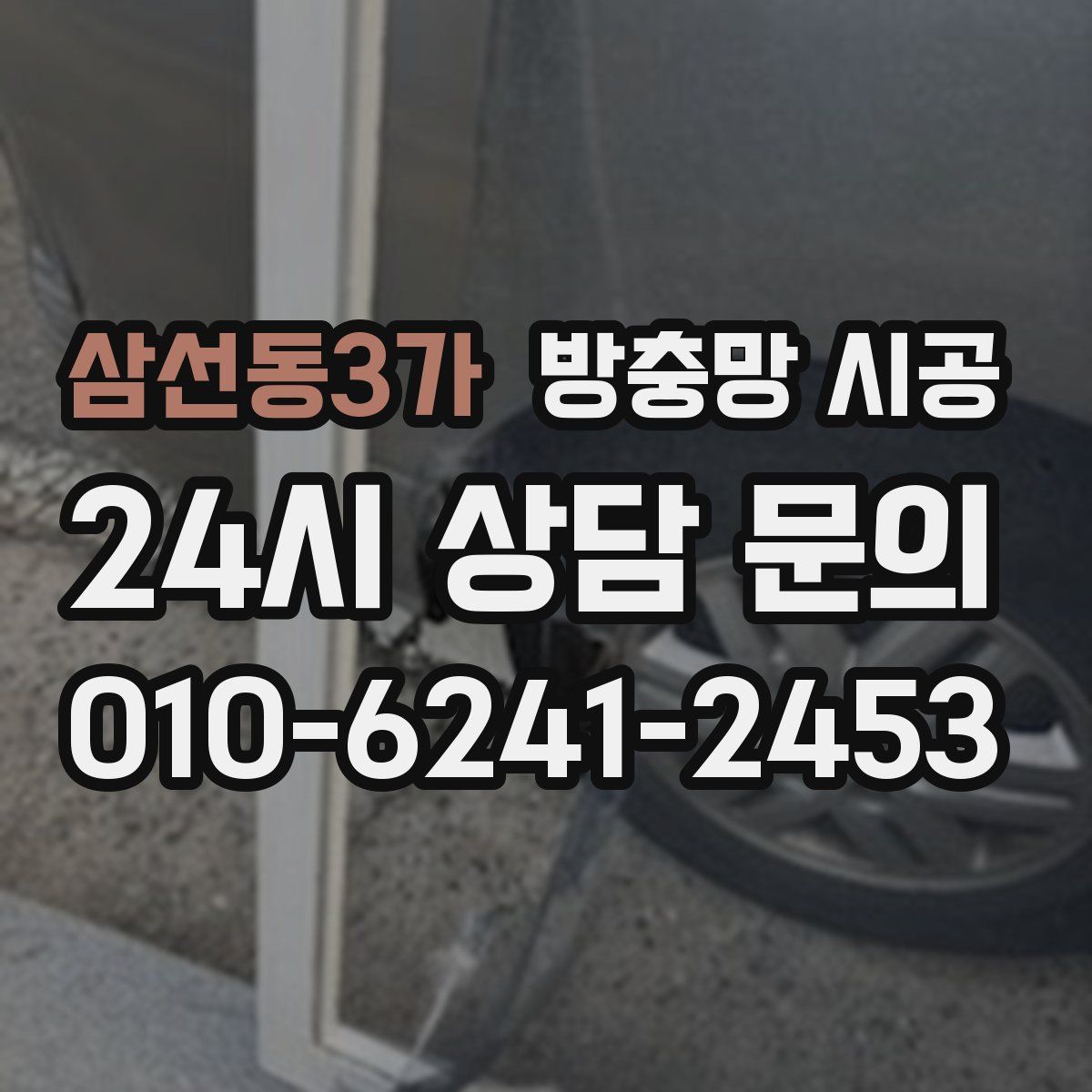 삼선동3가 방충망 시공
