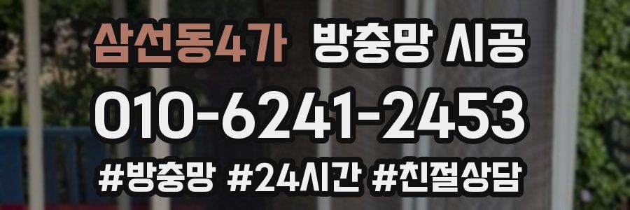 삼선동4가 방충망 시공