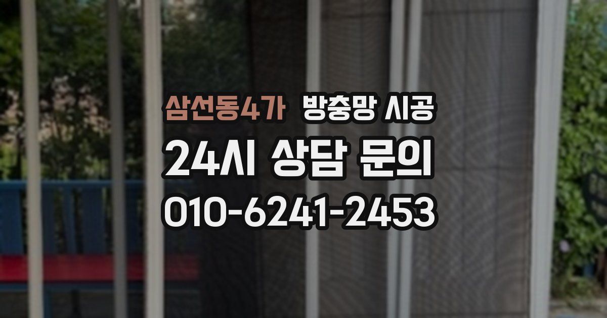 삼선동4가 방충망 시공