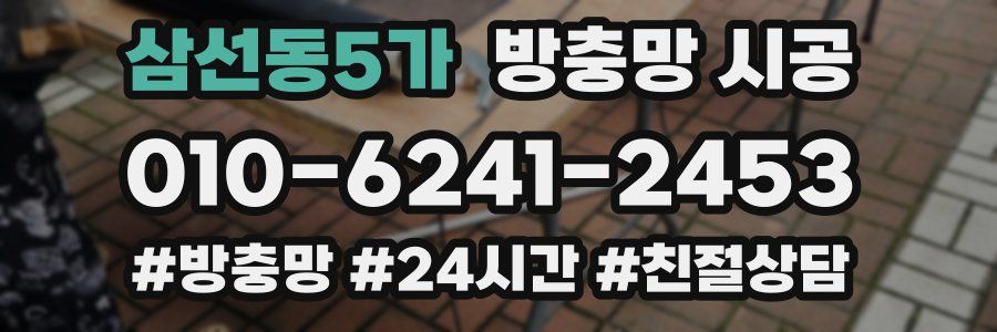 삼선동5가 방충망 시공