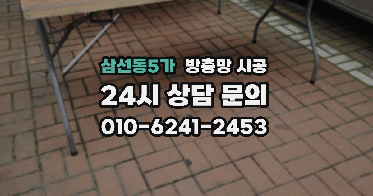 삼선동5가 방충망 시공