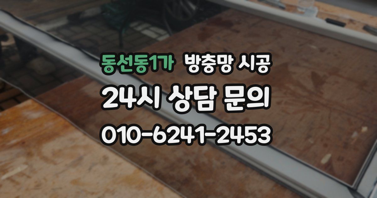 동선동1가 방충망 시공