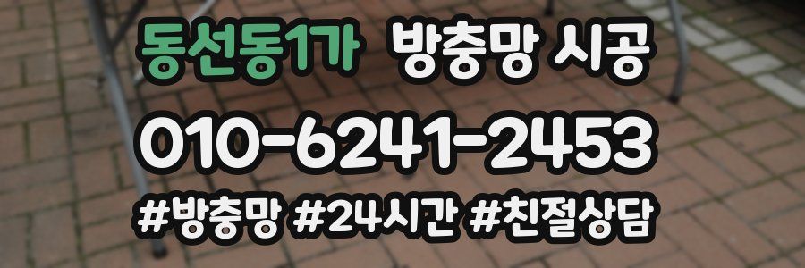 동선동1가 방충망 시공