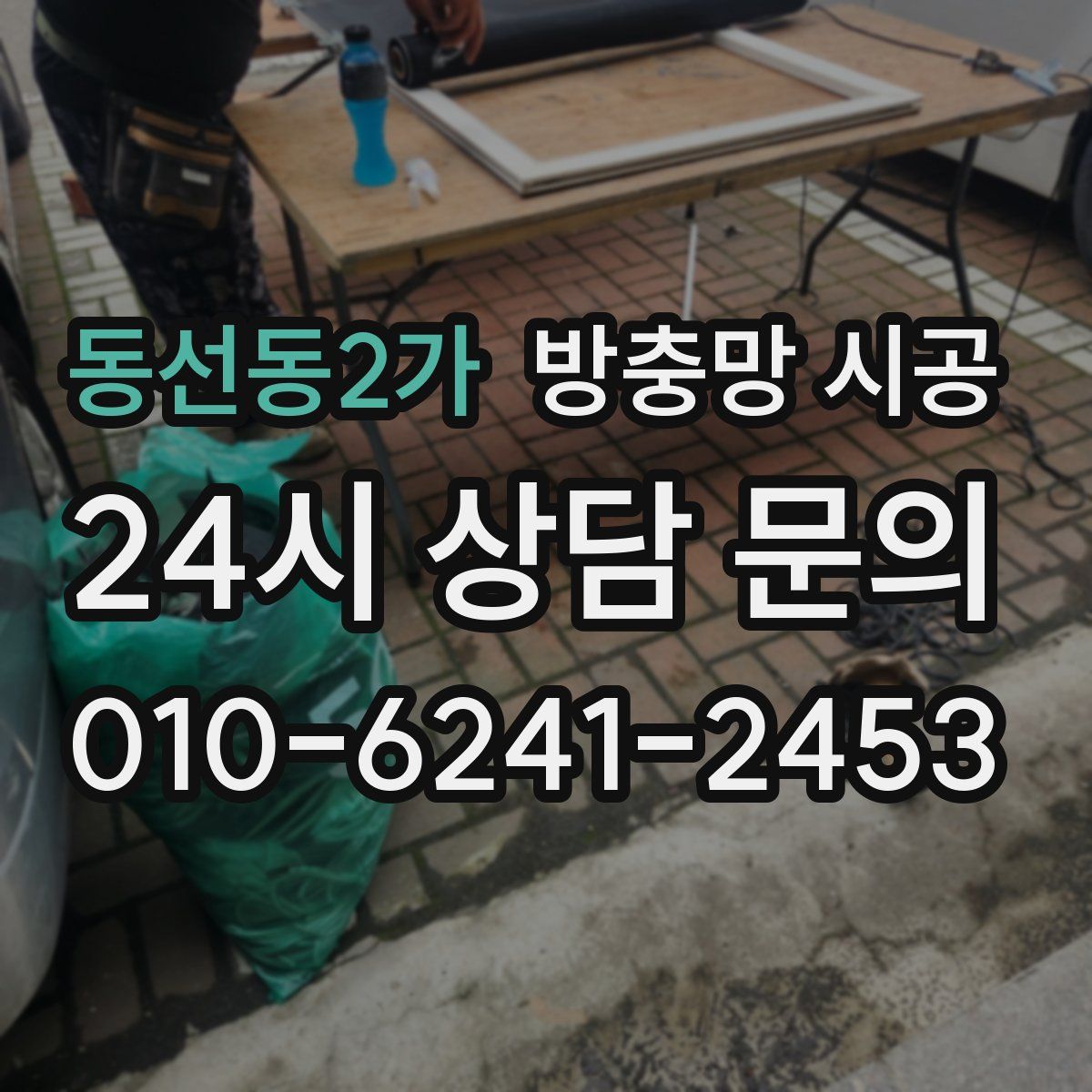 동선동2가 방충망 시공