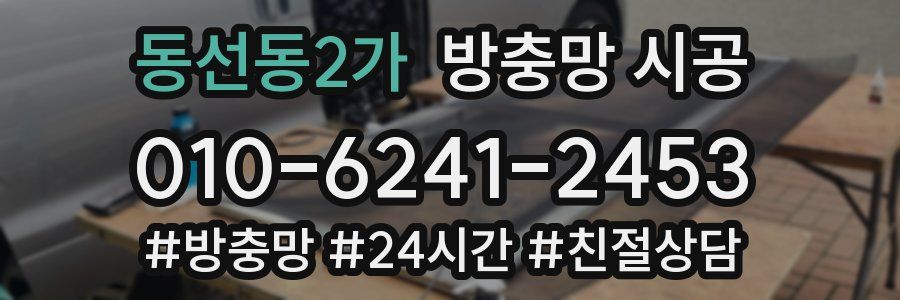 동선동2가 방충망 시공