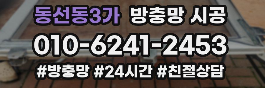 동선동3가 방충망 시공