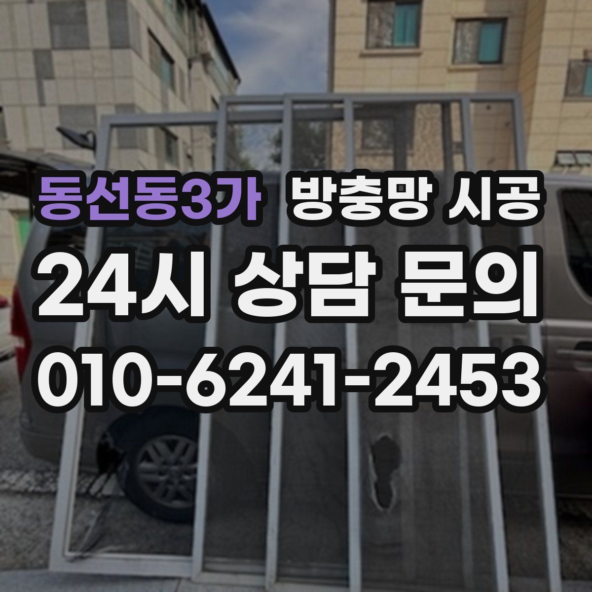동선동3가 방충망 시공