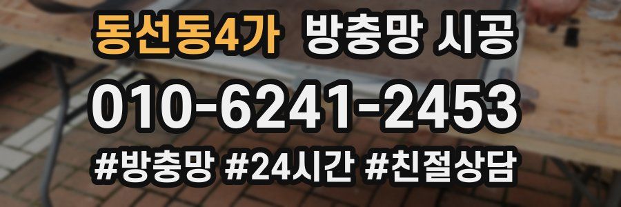 동선동4가 방충망 시공