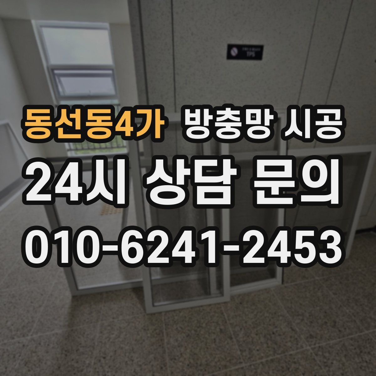 동선동4가 방충망 시공