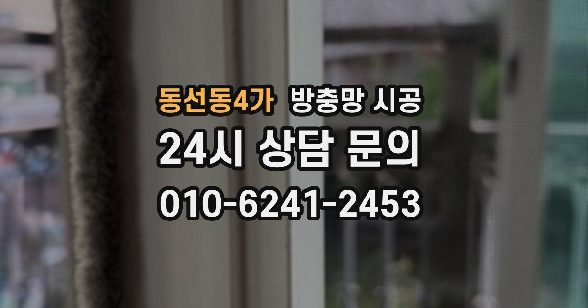 동선동4가 방충망 시공