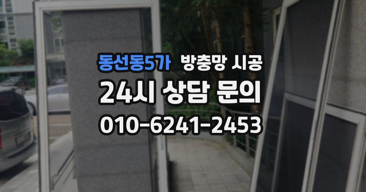 동선동5가 방충망 시공