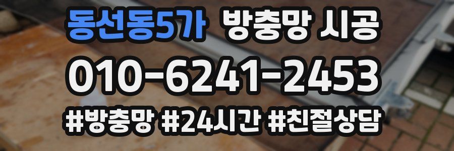 동선동5가 방충망 시공