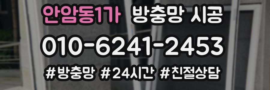 안암동1가 방충망 시공
