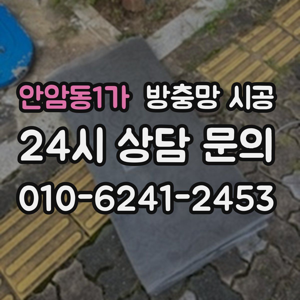 안암동1가 방충망 시공