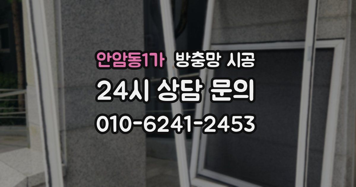 안암동1가 방충망 시공