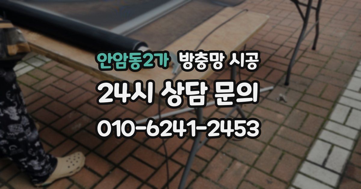 안암동2가 방충망 시공